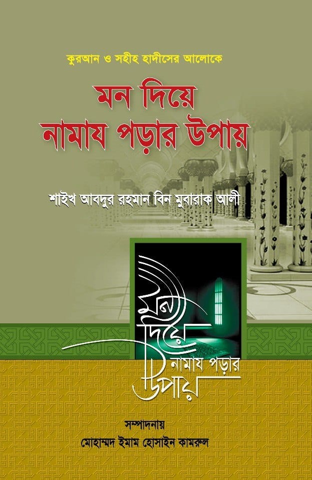 মন দিয়ে নামায পড়ার উপায়